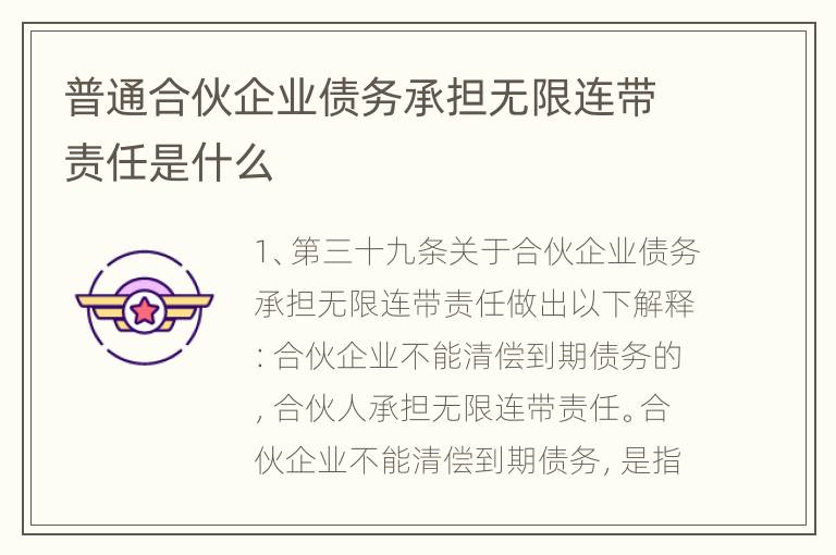 普通合伙企业债务承担无限连带责任是什么