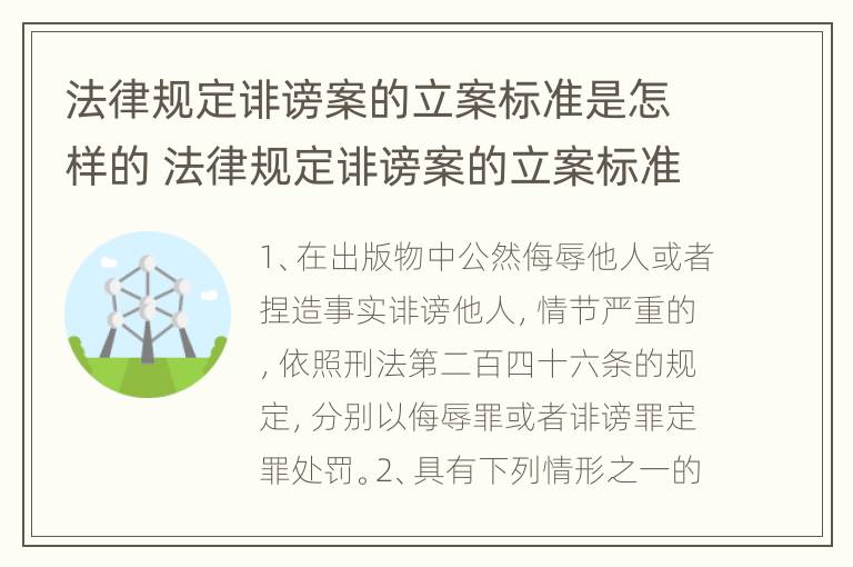 法律规定诽谤案的立案标准是怎样的 法律规定诽谤案的立案标准是怎样的呢