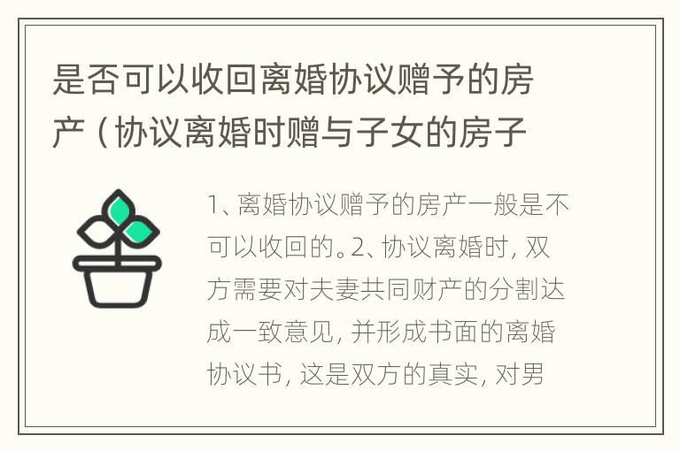 是否可以收回离婚协议赠予的房产（协议离婚时赠与子女的房子可以收回吗）