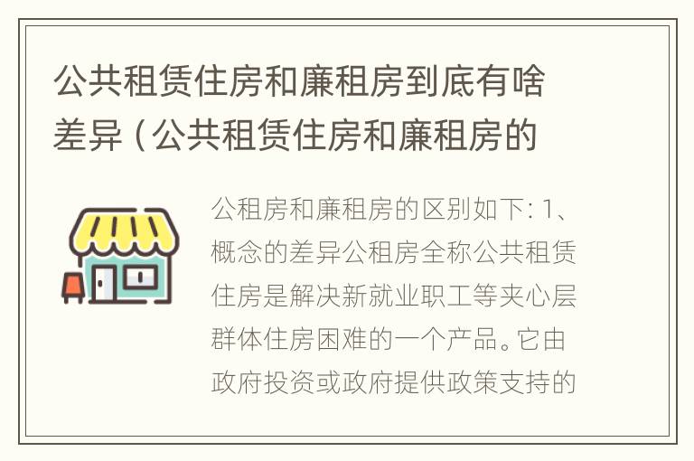 公共租赁住房和廉租房到底有啥差异（公共租赁住房和廉租房的区别）