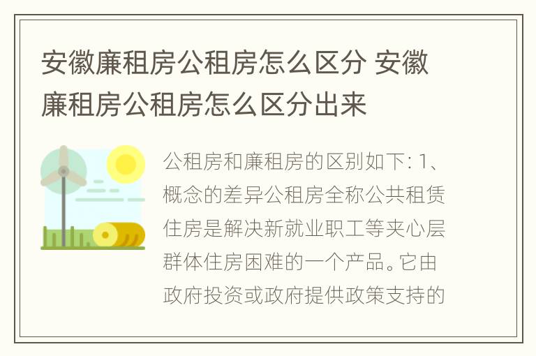 安徽廉租房公租房怎么区分 安徽廉租房公租房怎么区分出来