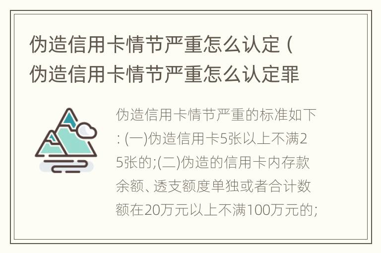 伪造信用卡情节严重怎么认定（伪造信用卡情节严重怎么认定罪）