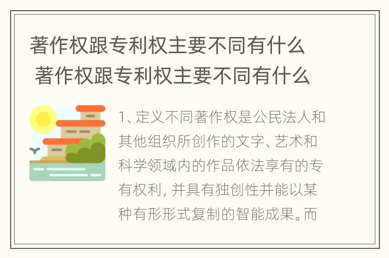 著作权跟专利权主要不同有什么 著作权跟专利权主要不同有什么区别