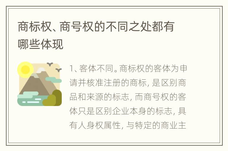 商标权、商号权的不同之处都有哪些体现