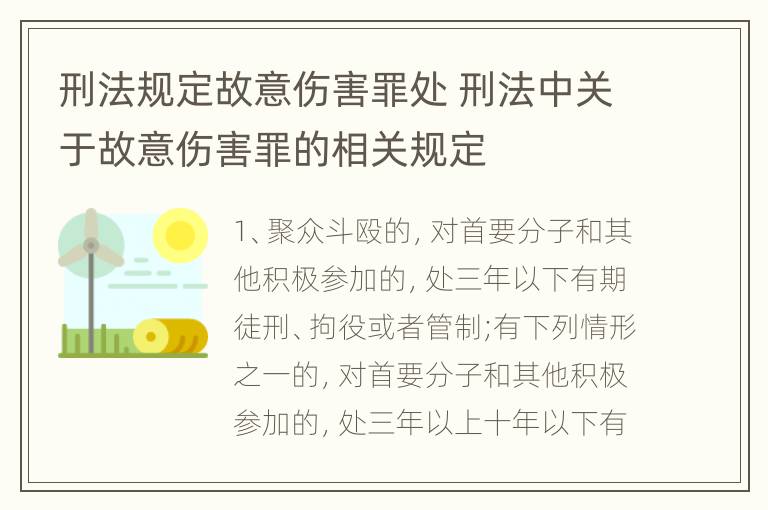 刑法规定故意伤害罪处 刑法中关于故意伤害罪的相关规定