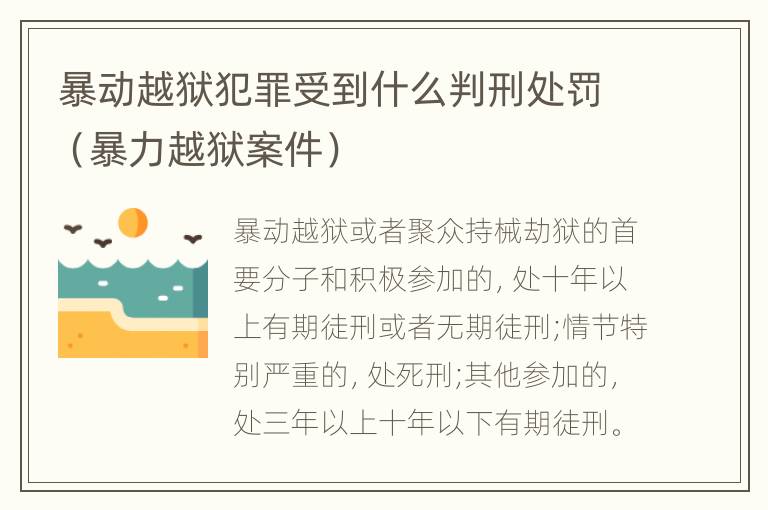 暴动越狱犯罪受到什么判刑处罚（暴力越狱案件）