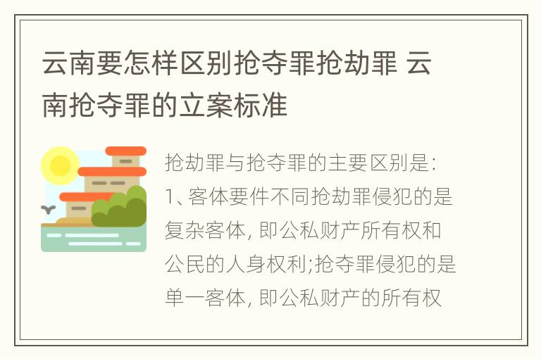 云南要怎样区别抢夺罪抢劫罪 云南抢夺罪的立案标准