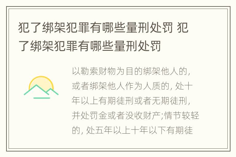 犯了绑架犯罪有哪些量刑处罚 犯了绑架犯罪有哪些量刑处罚