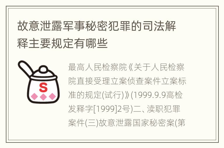 故意泄露军事秘密犯罪的司法解释主要规定有哪些