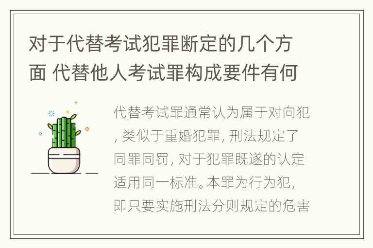 对于代替考试犯罪断定的几个方面 代替他人考试罪构成要件有何规定