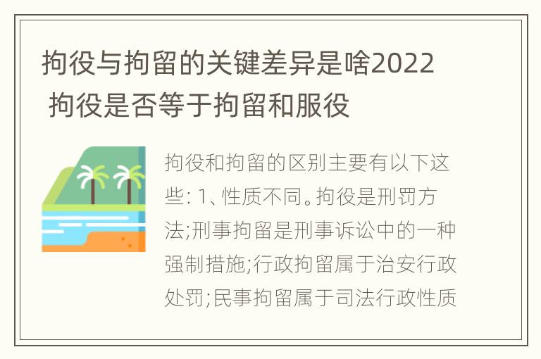 拘役与拘留的关键差异是啥2022 拘役是否等于拘留和服役