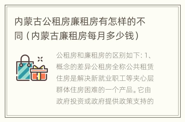 内蒙古公租房廉租房有怎样的不同（内蒙古廉租房每月多少钱）