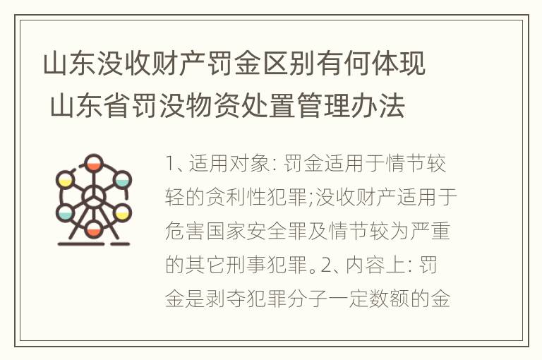 山东没收财产罚金区别有何体现 山东省罚没物资处置管理办法