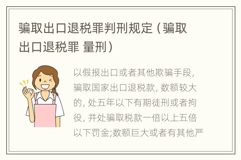 骗取出口退税罪判刑规定（骗取出口退税罪 量刑）