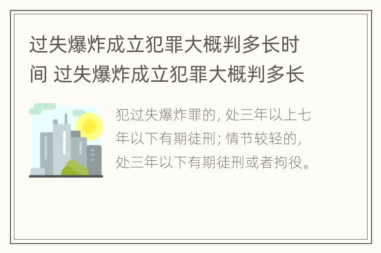 过失爆炸成立犯罪大概判多长时间 过失爆炸成立犯罪大概判多长时间缓刑