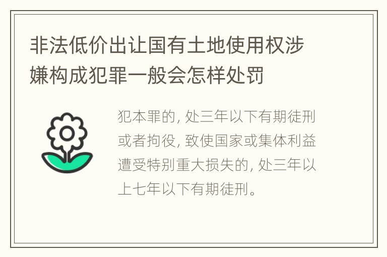 非法低价出让国有土地使用权涉嫌构成犯罪一般会怎样处罚