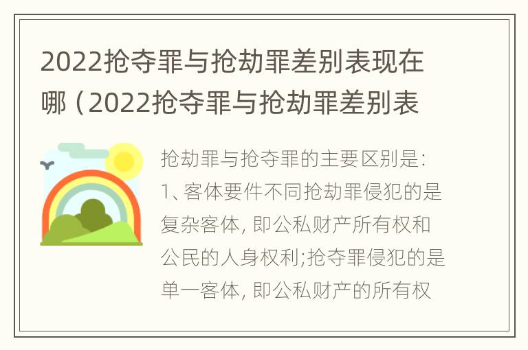 2022抢夺罪与抢劫罪差别表现在哪（2022抢夺罪与抢劫罪差别表现在哪些方面）