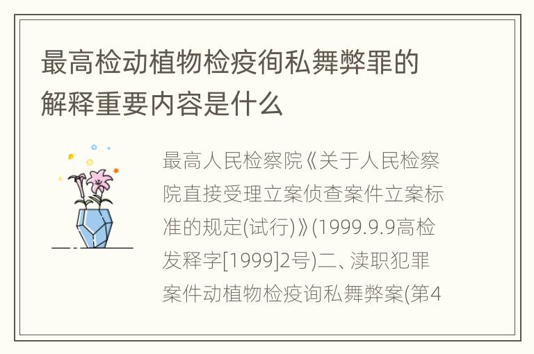 最高检动植物检疫徇私舞弊罪的解释重要内容是什么