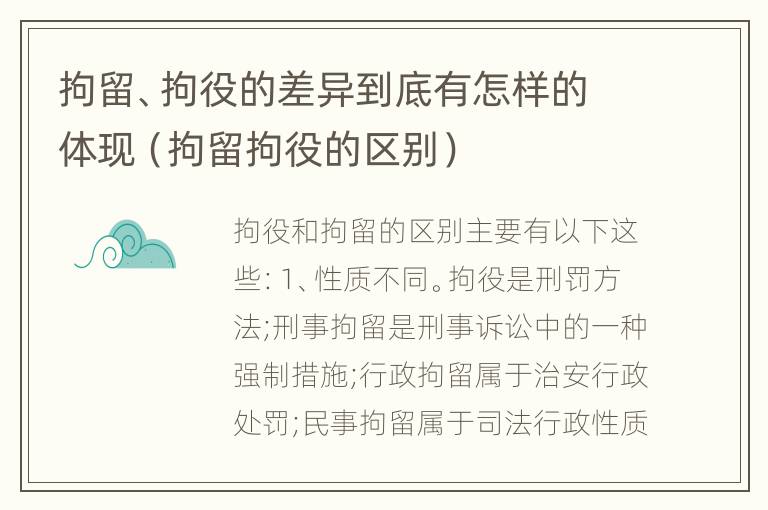 拘留、拘役的差异到底有怎样的体现（拘留拘役的区别）