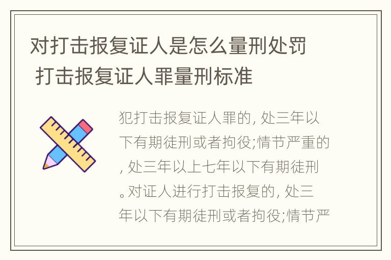 对打击报复证人是怎么量刑处罚 打击报复证人罪量刑标准