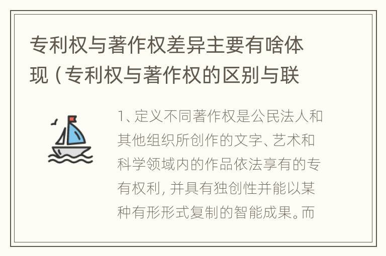 专利权与著作权差异主要有啥体现（专利权与著作权的区别与联系）