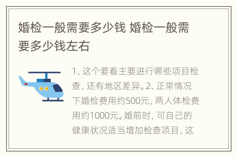 婚检一般需要多少钱 婚检一般需要多少钱左右