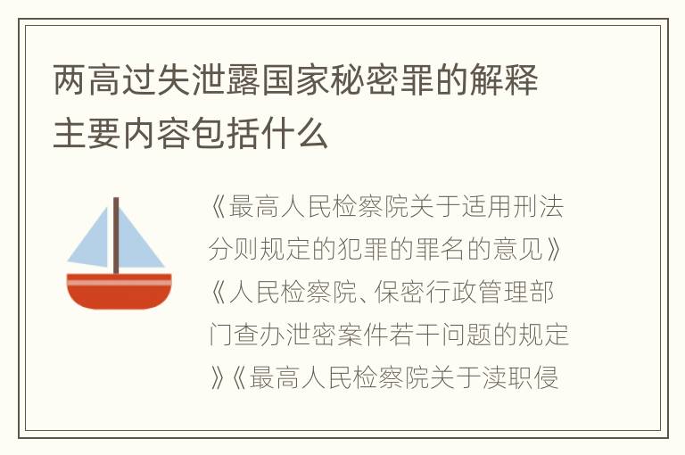 两高过失泄露国家秘密罪的解释主要内容包括什么