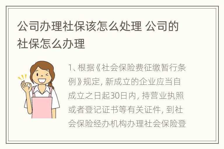 公司办理社保该怎么处理 公司的社保怎么办理