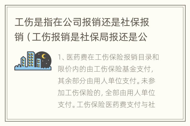 工伤是指在公司报销还是社保报销（工伤报销是社保局报还是公司报）