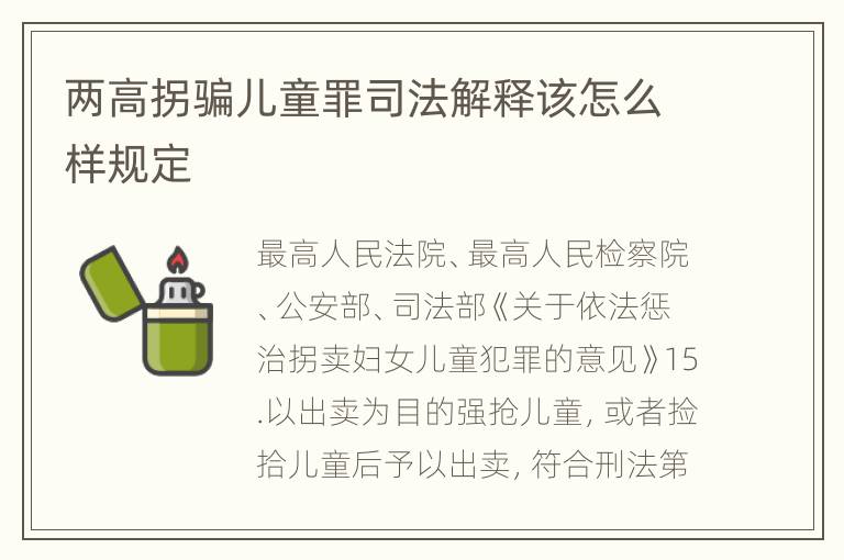 两高拐骗儿童罪司法解释该怎么样规定