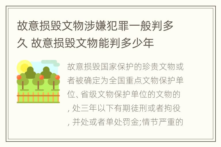 故意损毁文物涉嫌犯罪一般判多久 故意损毁文物能判多少年