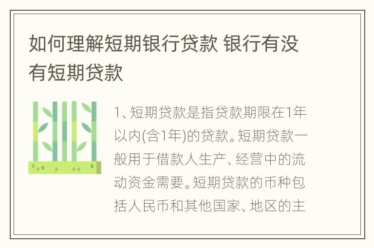 如何理解短期银行贷款 银行有没有短期贷款