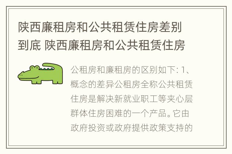 陕西廉租房和公共租赁住房差别到底 陕西廉租房和公共租赁住房差别到底大吗