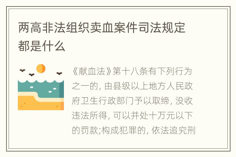 两高非法组织卖血案件司法规定都是什么