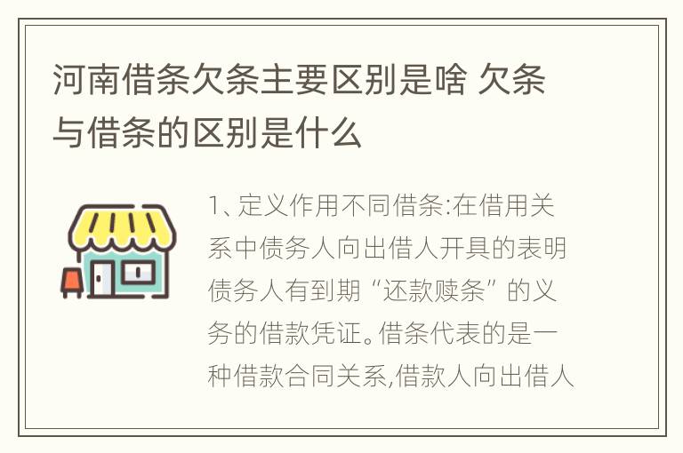 河南借条欠条主要区别是啥 欠条与借条的区别是什么