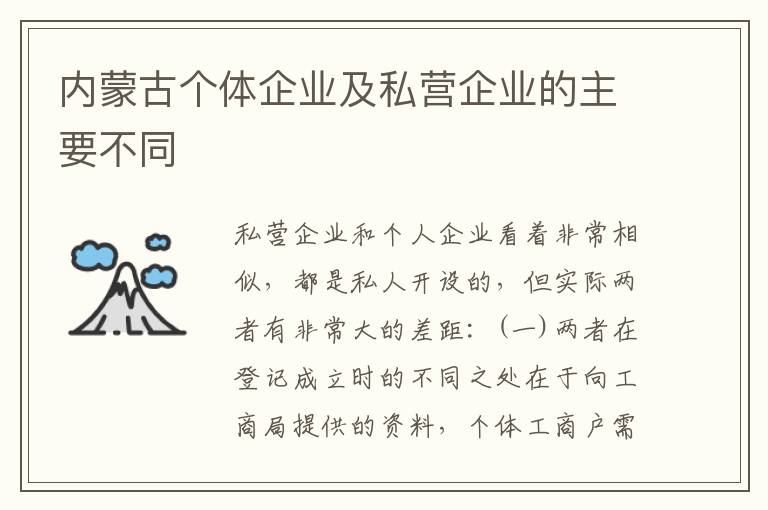 内蒙古个体企业及私营企业的主要不同