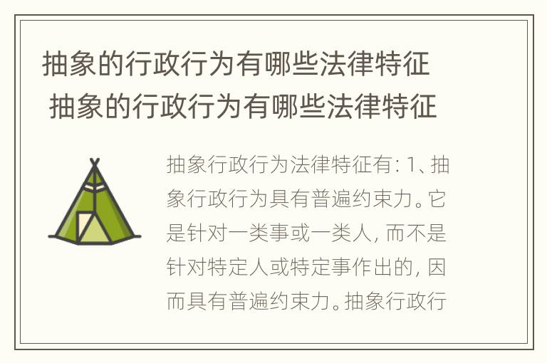 抽象的行政行为有哪些法律特征 抽象的行政行为有哪些法律特征呢