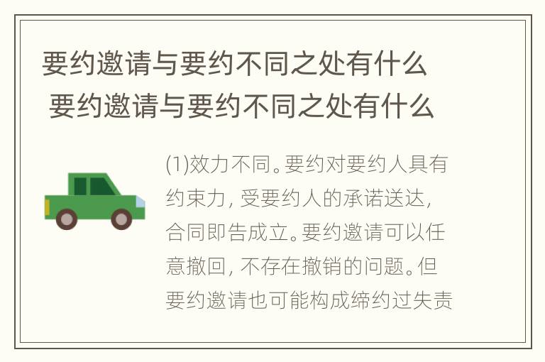 要约邀请与要约不同之处有什么 要约邀请与要约不同之处有什么区别