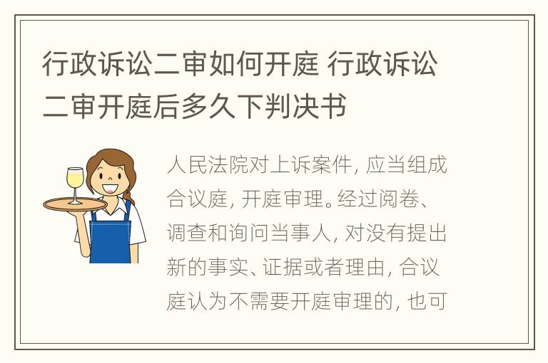 行政诉讼二审如何开庭 行政诉讼二审开庭后多久下判决书