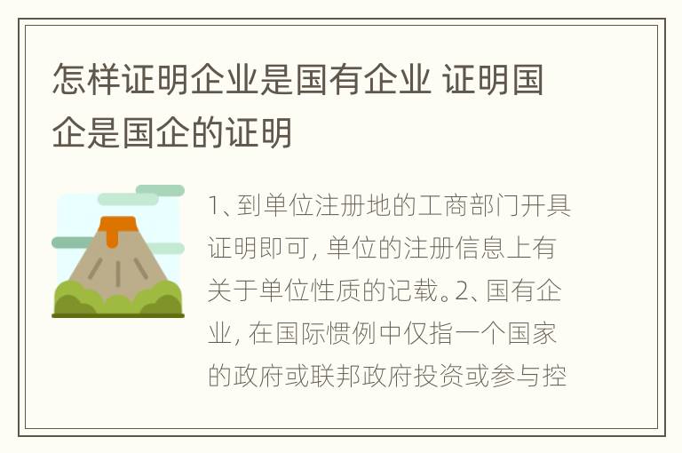 怎样证明企业是国有企业 证明国企是国企的证明