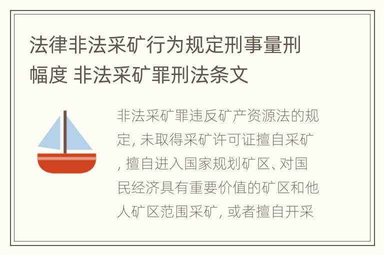 法律非法采矿行为规定刑事量刑幅度 非法采矿罪刑法条文