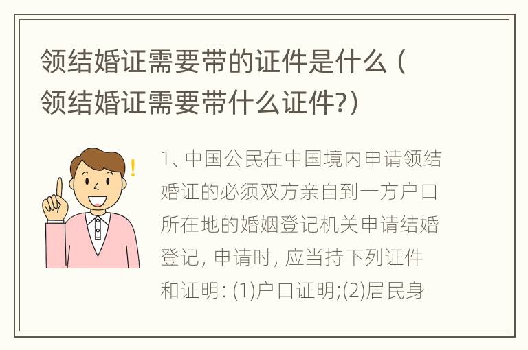 领结婚证需要带的证件是什么（领结婚证需要带什么证件?）