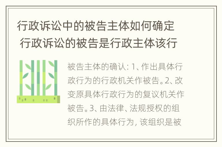 行政诉讼中的被告主体如何确定 行政诉讼的被告是行政主体该行政主体是