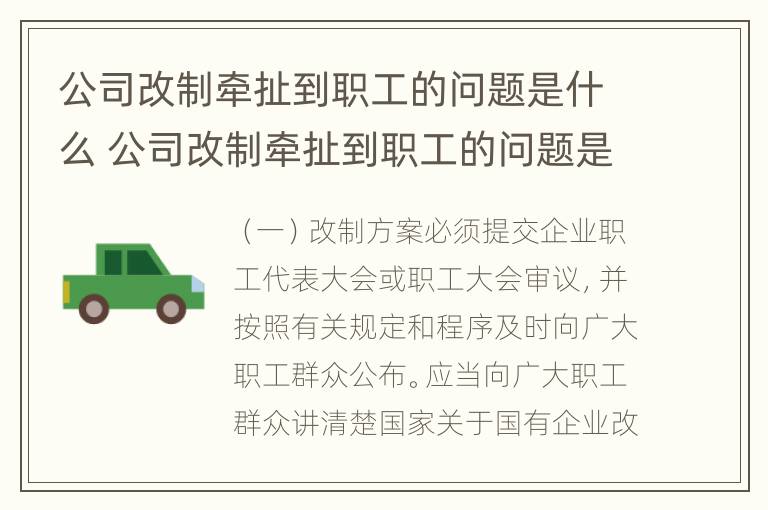 公司改制牵扯到职工的问题是什么 公司改制牵扯到职工的问题是什么案件