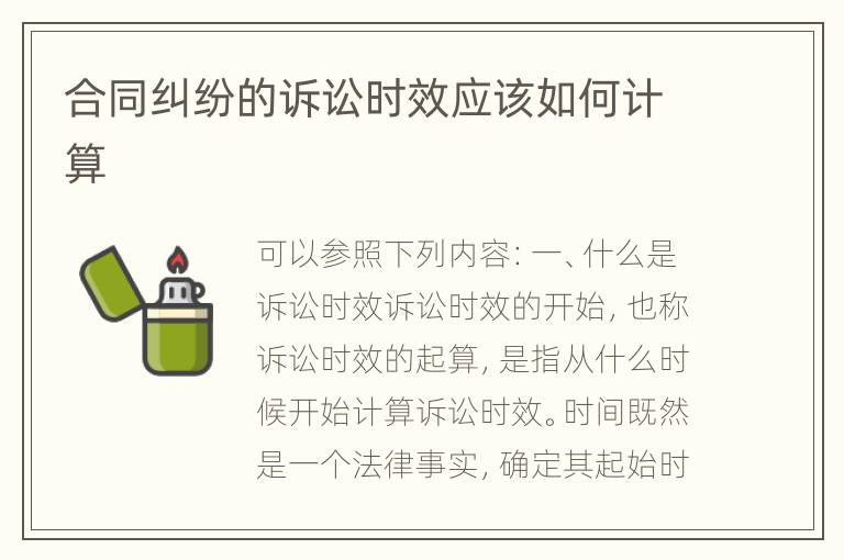 合同纠纷的诉讼时效应该如何计算