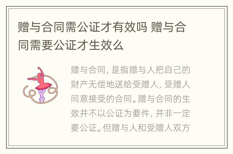 赠与合同需公证才有效吗 赠与合同需要公证才生效么