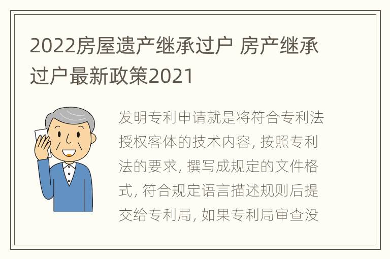 2022房屋遗产继承过户 房产继承过户最新政策2021