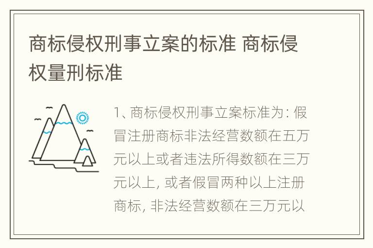 商标侵权刑事立案的标准 商标侵权量刑标准