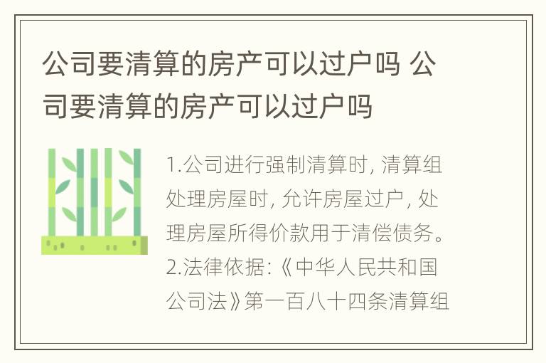 公司要清算的房产可以过户吗 公司要清算的房产可以过户吗