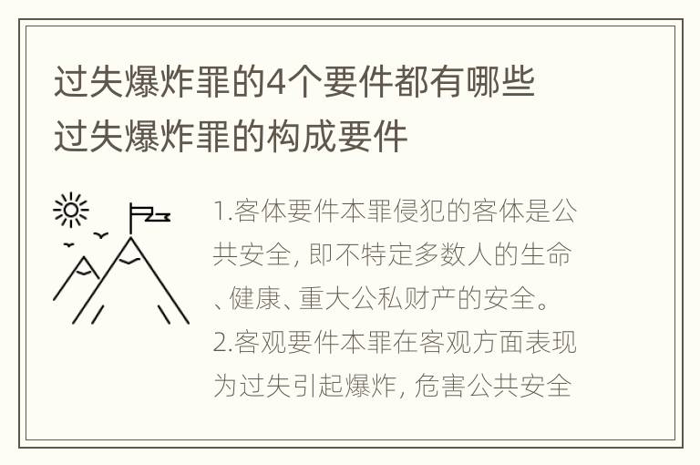 过失爆炸罪的4个要件都有哪些 过失爆炸罪的构成要件